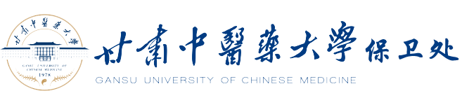 甘肃中医药大学保卫处